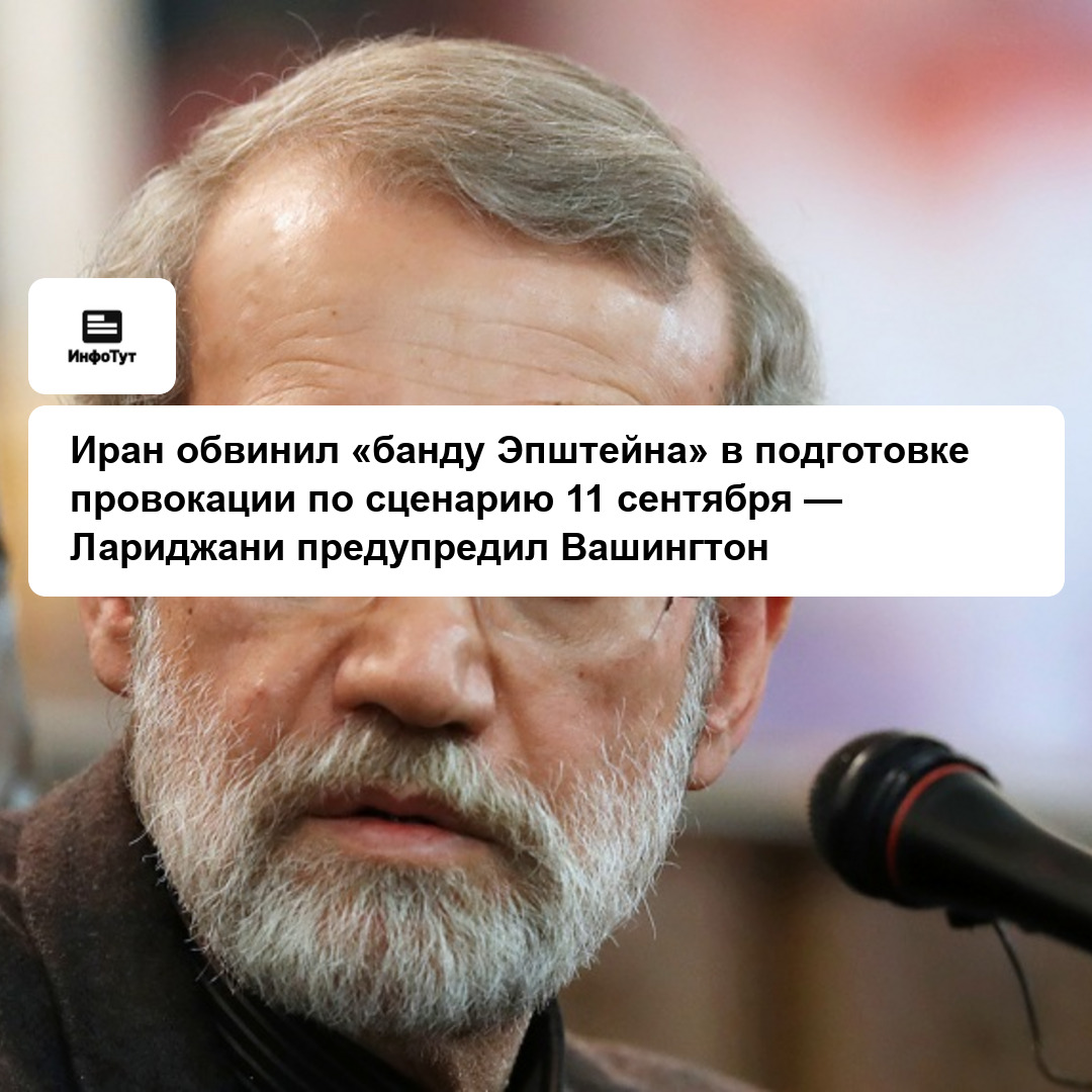 Иран обвинил «банду Эпштейна» в подготовке провокации по сценарию 11 сентября — Лариджани предупредил Вашингтон
