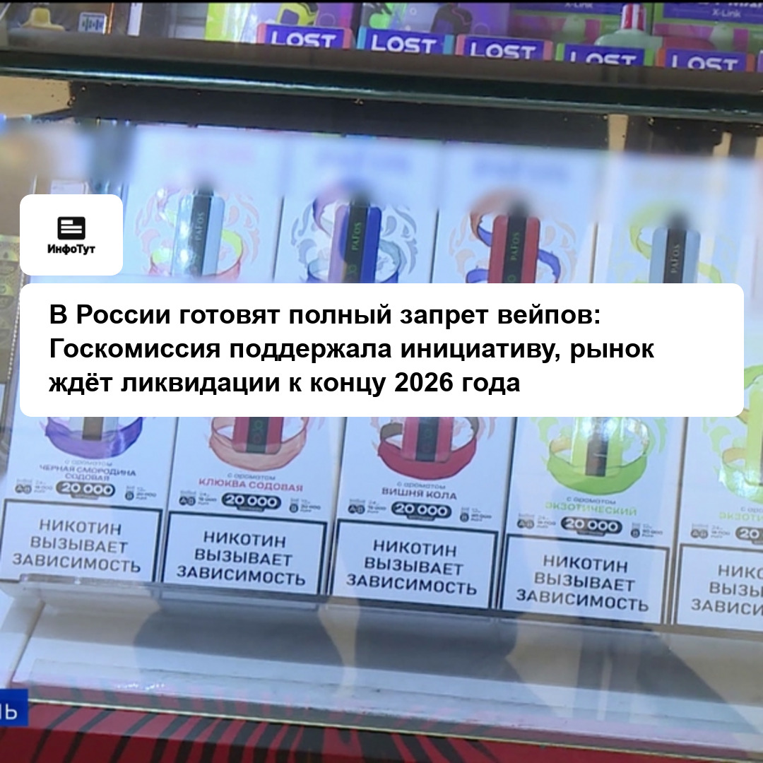 В России готовят полный запрет вейпов: Госкомиссия поддержала инициативу, рынок ждёт ликвидации к концу 2026 года