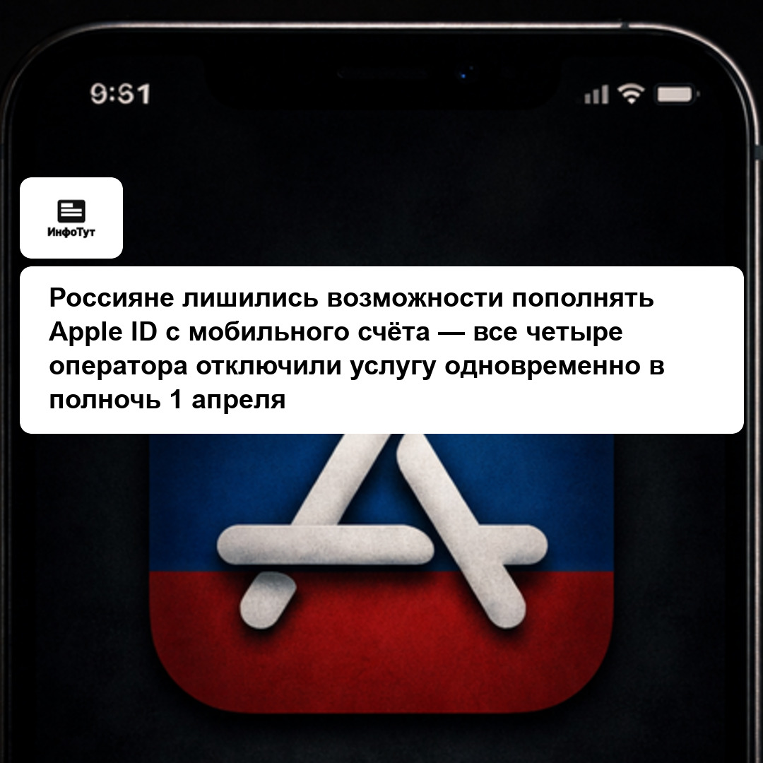 Россияне лишились возможности пополнять Apple ID с мобильного счёта — все четыре оператора отключили услугу одновременно в полночь 1 апреля