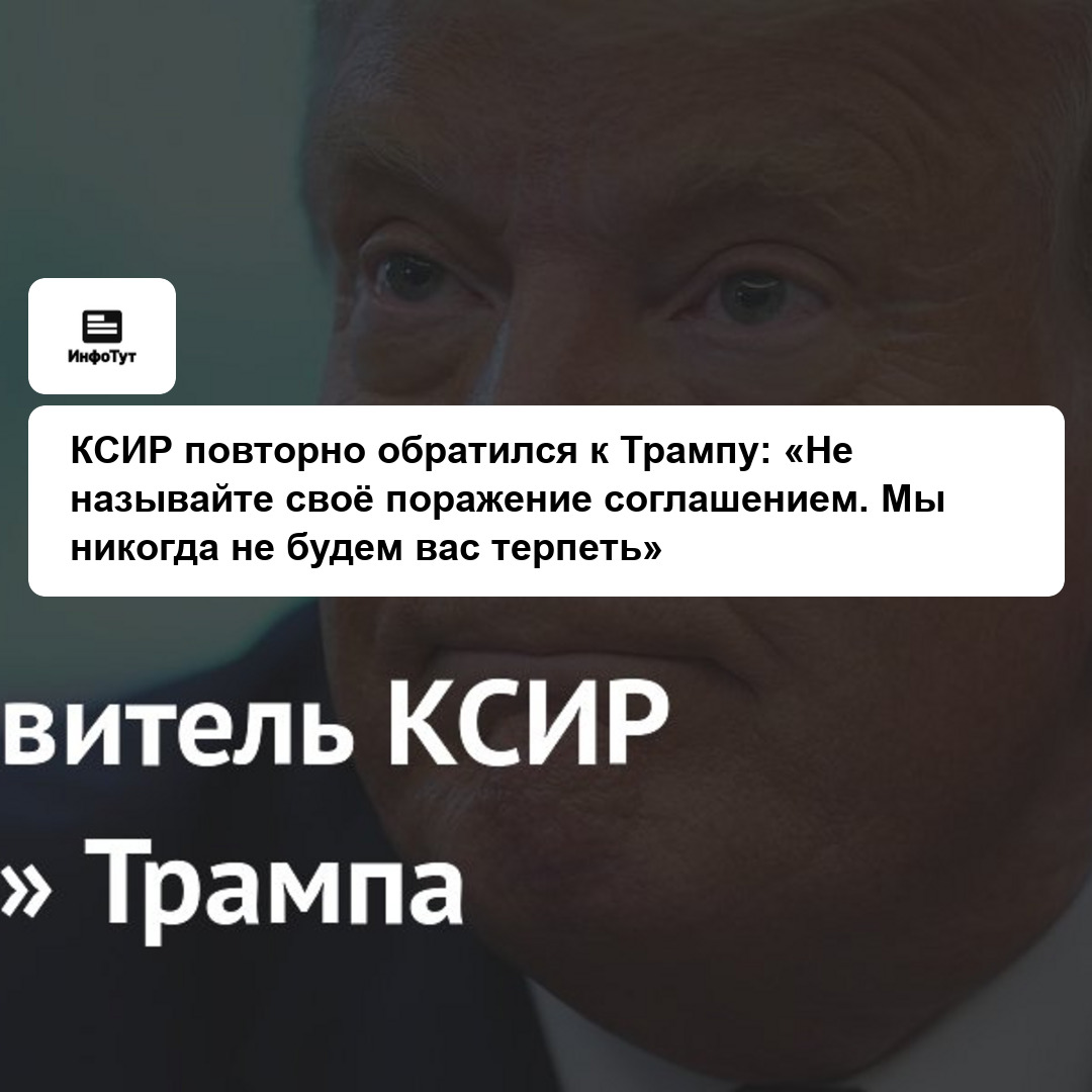 КСИР повторно обратился к Трампу: «Не называйте своё поражение соглашением. Мы никогда не будем вас терпеть»
