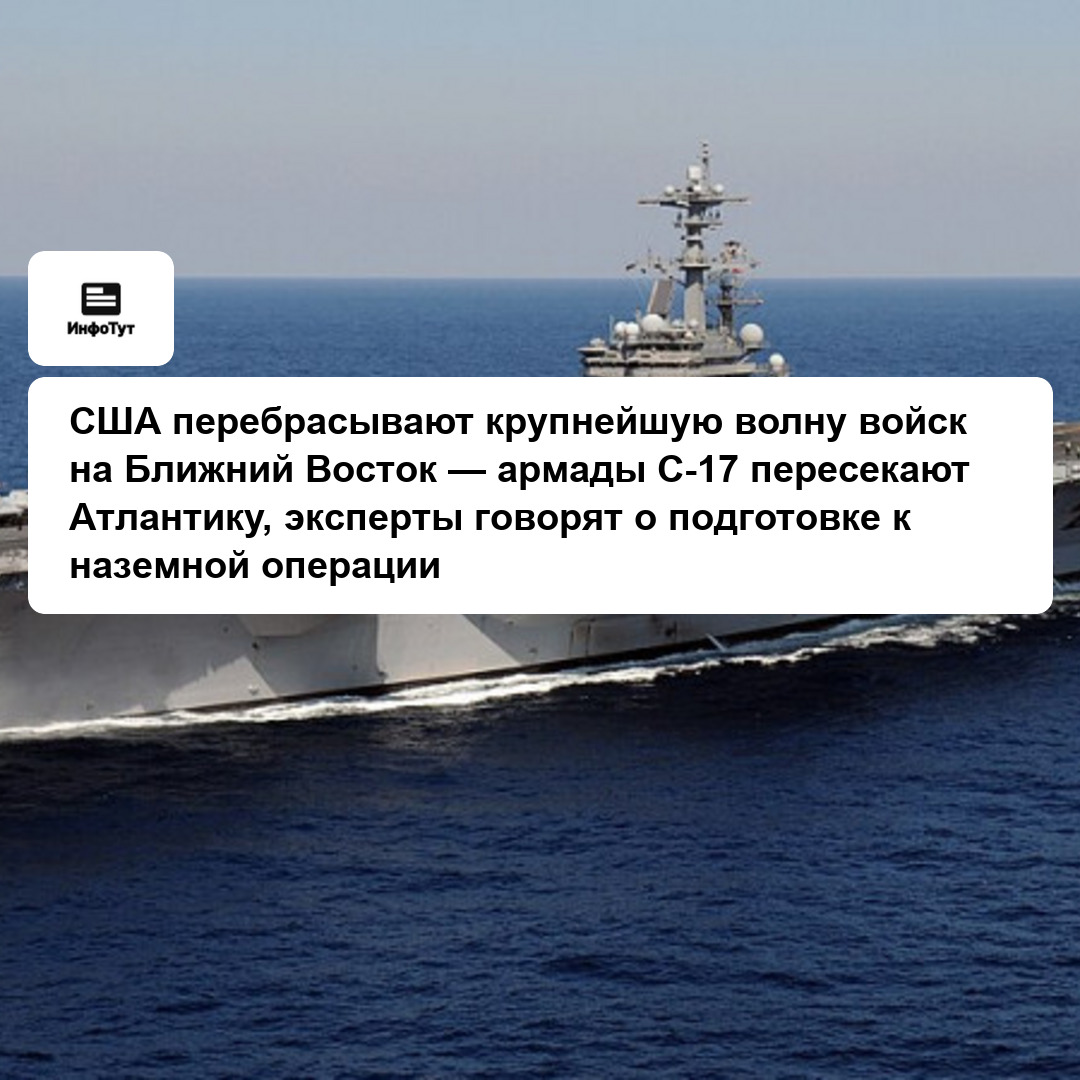 США перебрасывают крупнейшую волну войск на Ближний Восток — армады C-17 пересекают Атлантику, эксперты говорят о подготовке к наземной операции