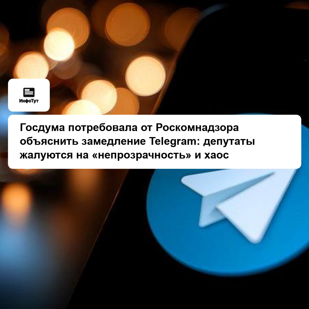 Госдума потребовала от Роскомнадзора объяснить замедление Telegram: депутаты жалуются на «непрозрачность» и хаос