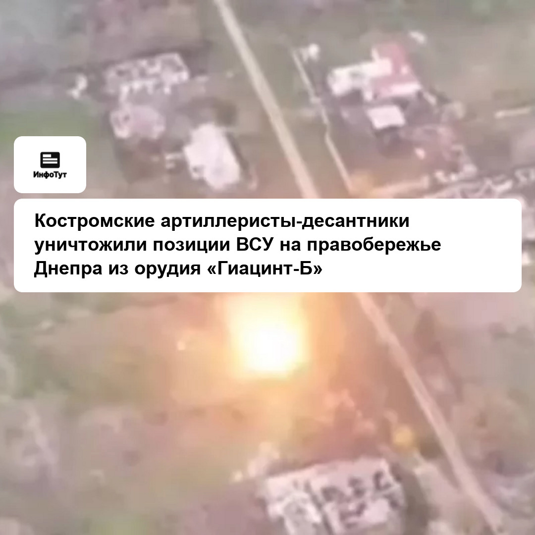 Костромские артиллеристы-десантники уничтожили позиции ВСУ на правобережье Днепра из орудия «Гиацинт-Б»