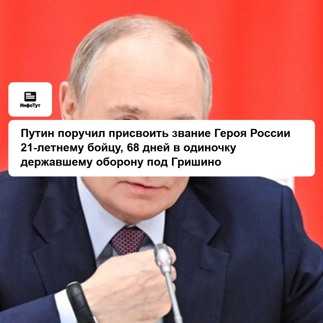 Путин поручил присвоить звание Героя России 21-летнему бойцу, 68 дней в одиночку державшему оборону под Гришино