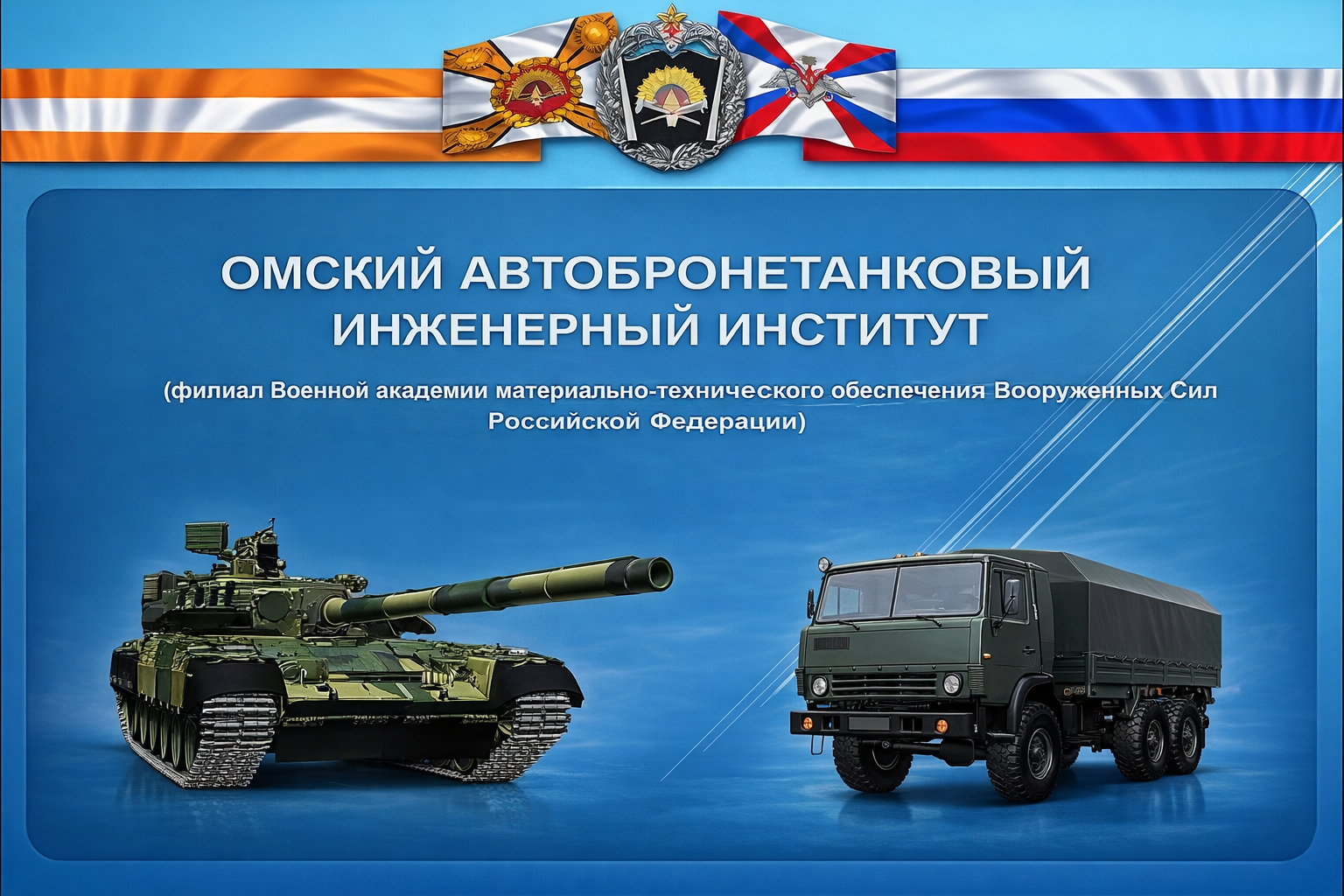 Поступление в Омский автобронетанковый инженерный институт в 2026 году: условия, специальности и преимущества