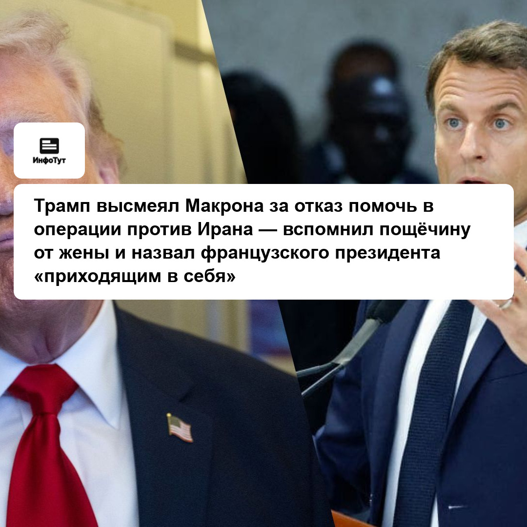 Трамп высмеял Макрона за отказ помочь в операции против Ирана — вспомнил пощёчину от жены и назвал французского президента «приходящим в себя»