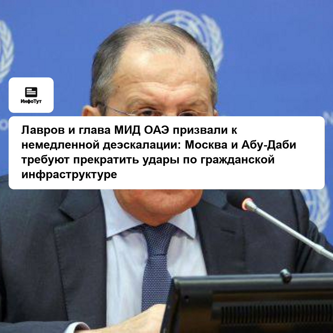 Лавров и глава МИД ОАЭ призвали к немедленной деэскалации: Москва и Абу-Даби требуют прекратить удары по гражданской инфраструктуре