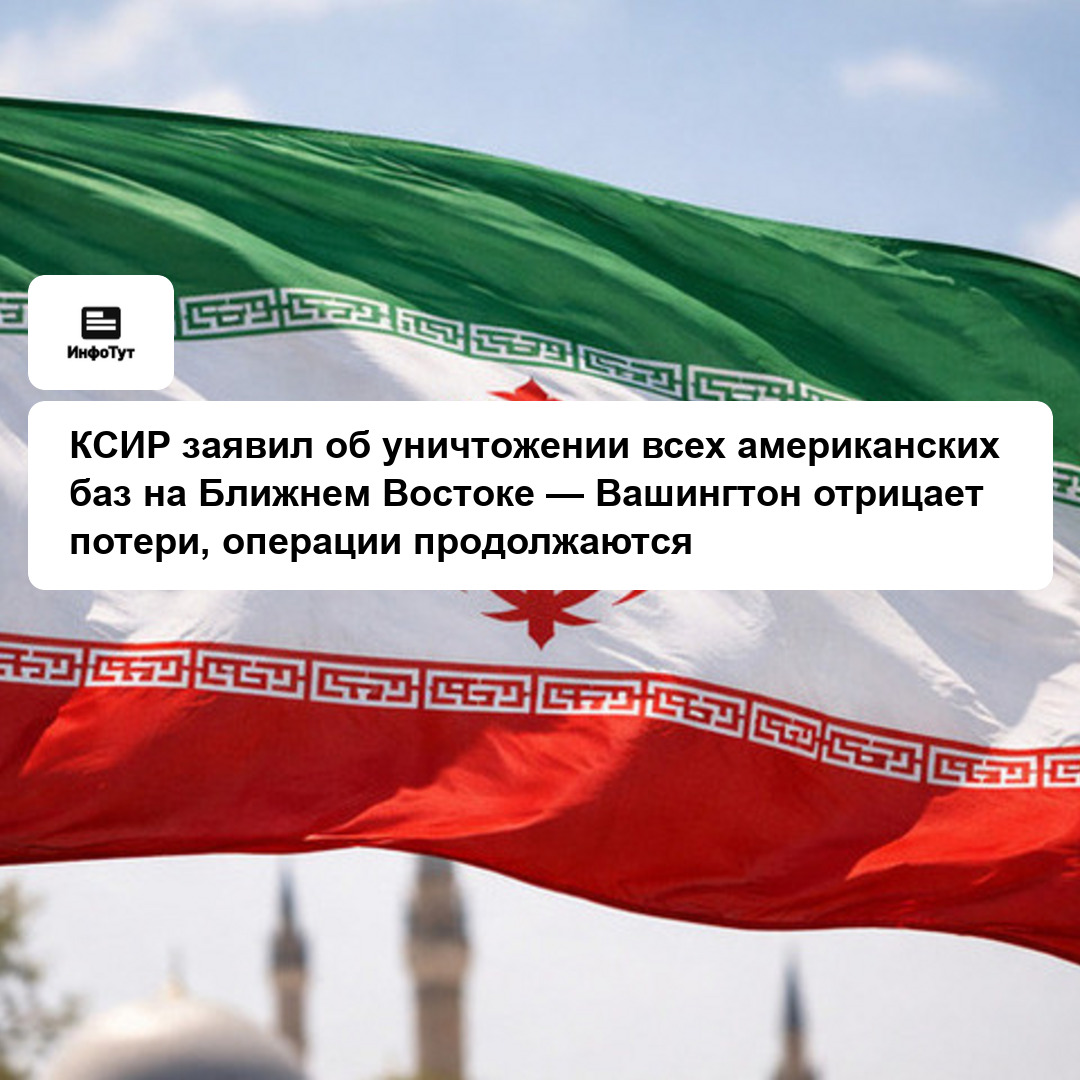КСИР заявил об уничтожении всех американских баз на Ближнем Востоке — Вашингтон отрицает потери, операции продолжаются