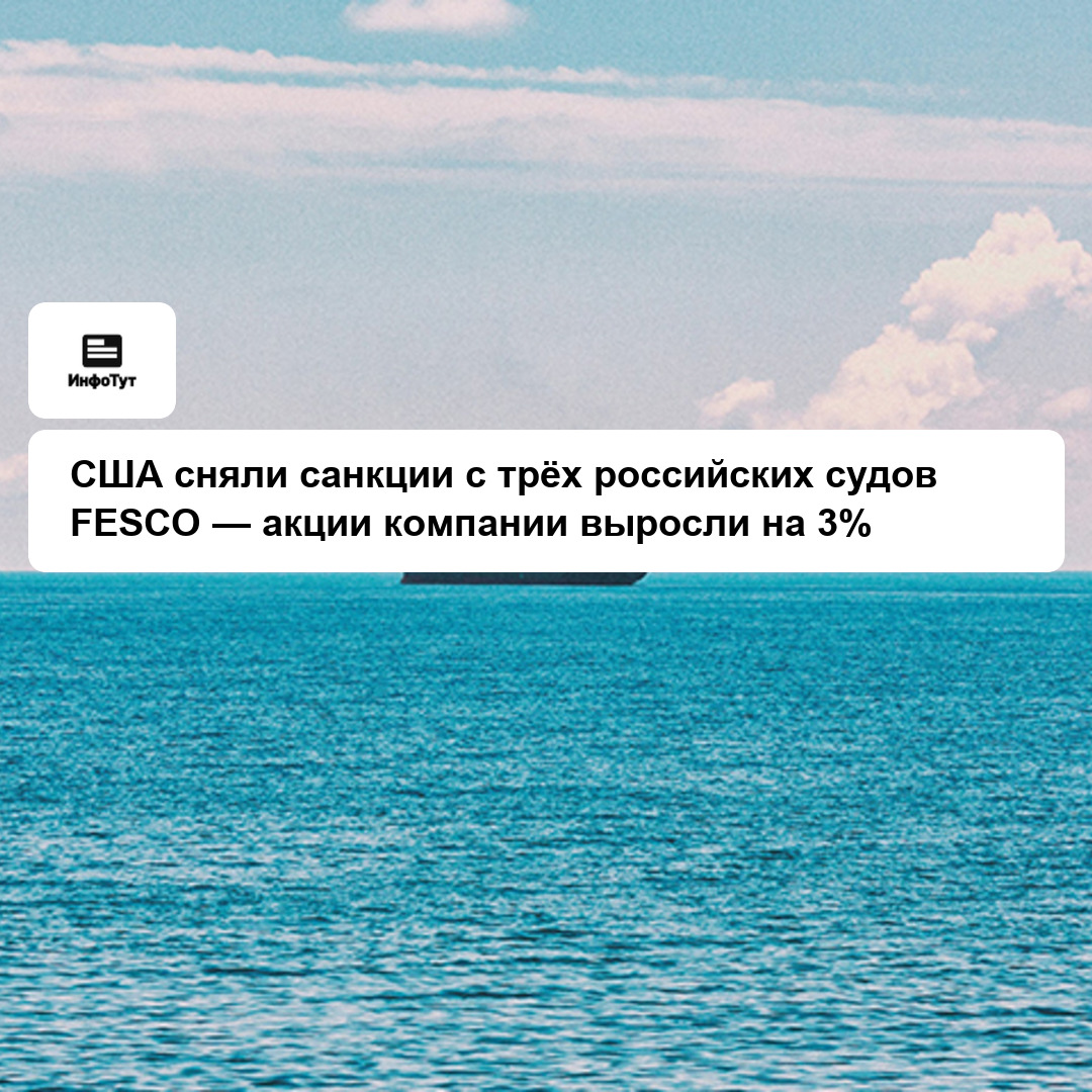 США сняли санкции с трёх российских судов FESCO — акции компании выросли на 3%