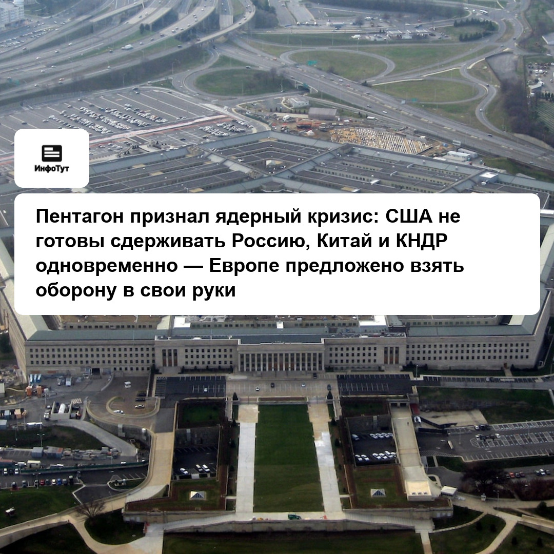 Пентагон признал ядерный кризис: США не готовы сдерживать Россию, Китай и КНДР одновременно — Европе предложено взять оборону в свои руки