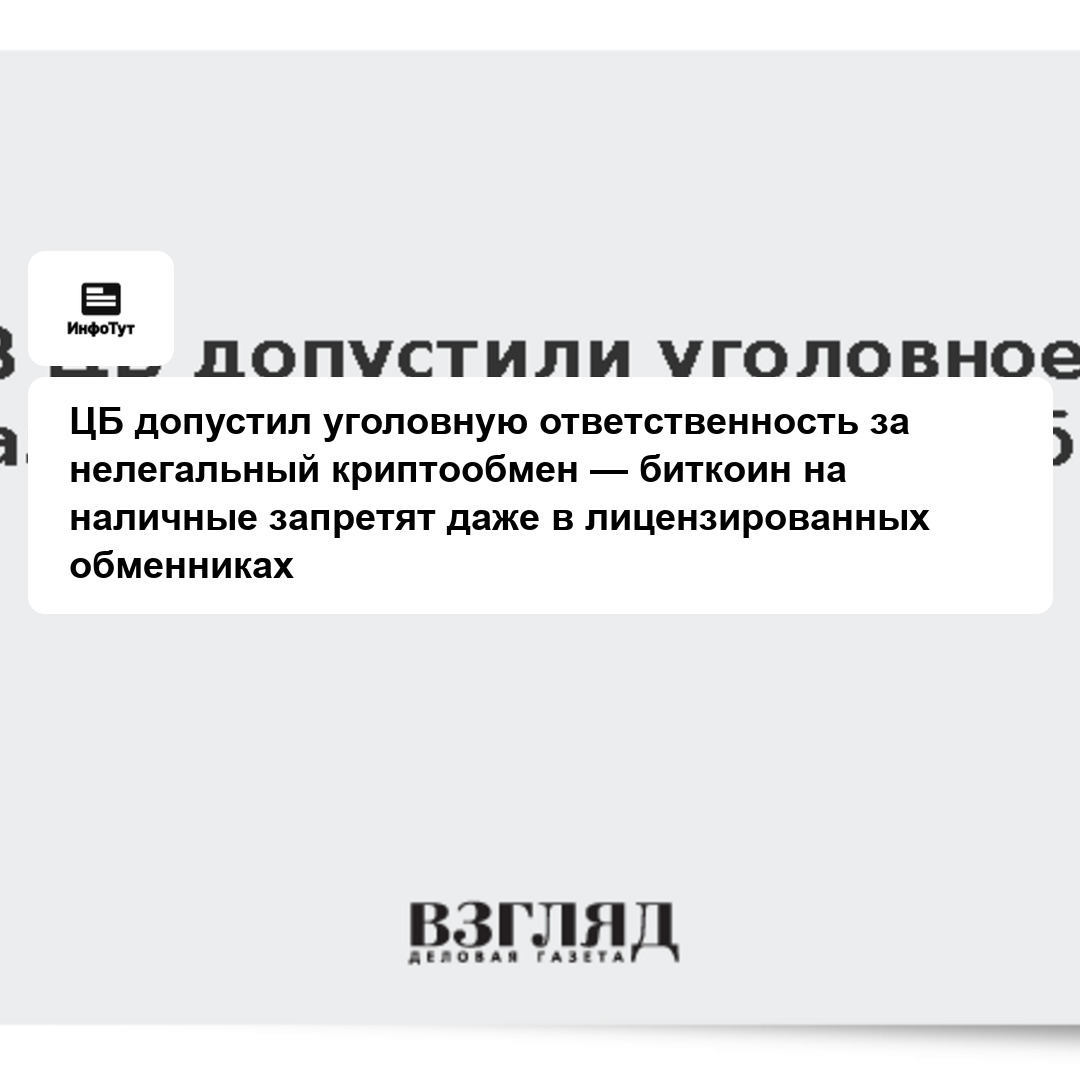 ЦБ допустил уголовную ответственность за нелегальный криптообмен — биткоин на наличные запретят даже в лицензированных обменниках