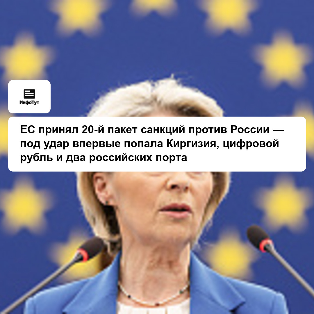 ЕС принял 20-й пакет санкций против России — под удар впервые попала Киргизия, цифровой рубль и два российских порта