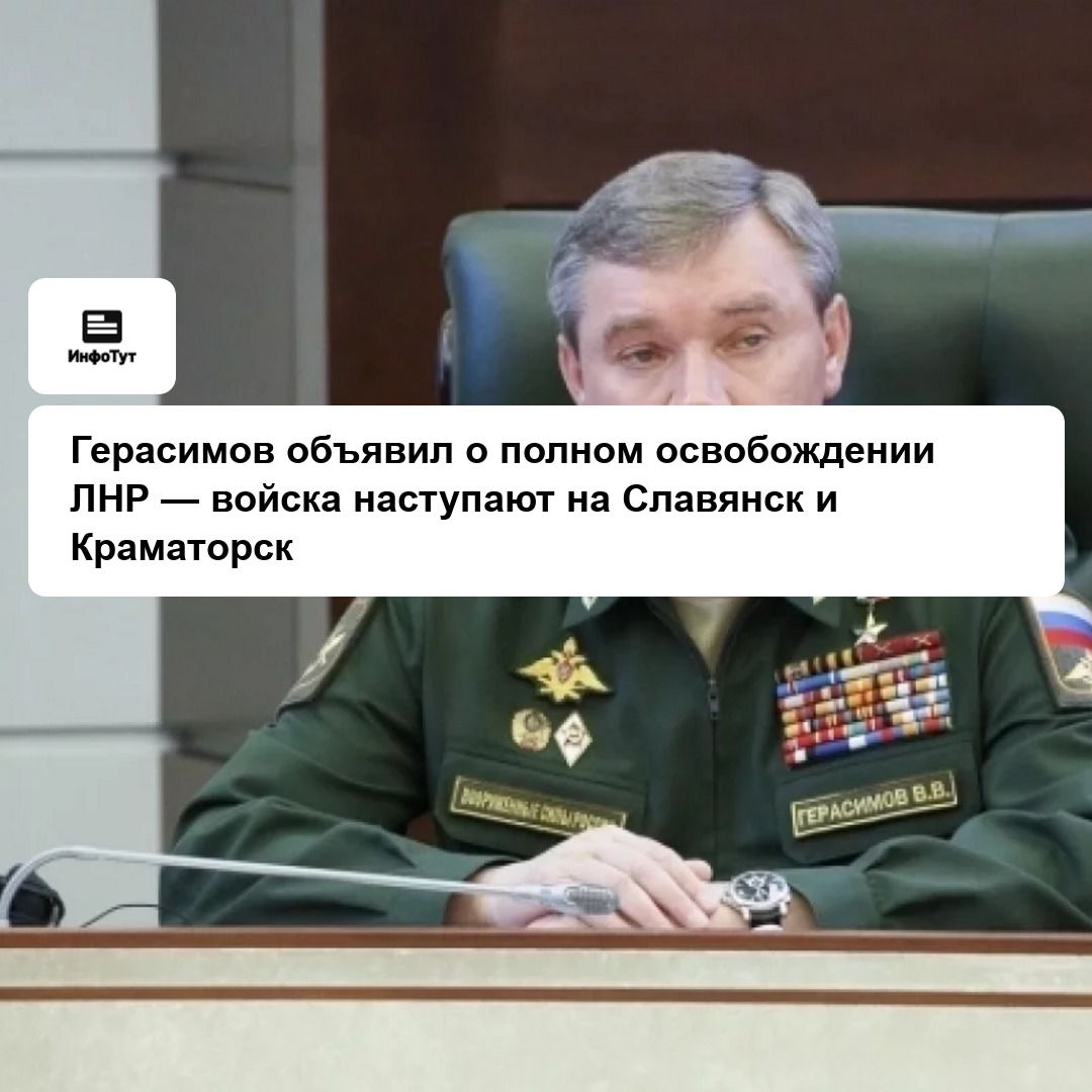 Герасимов объявил о полном освобождении ЛНР — войска наступают на Славянск и Краматорск