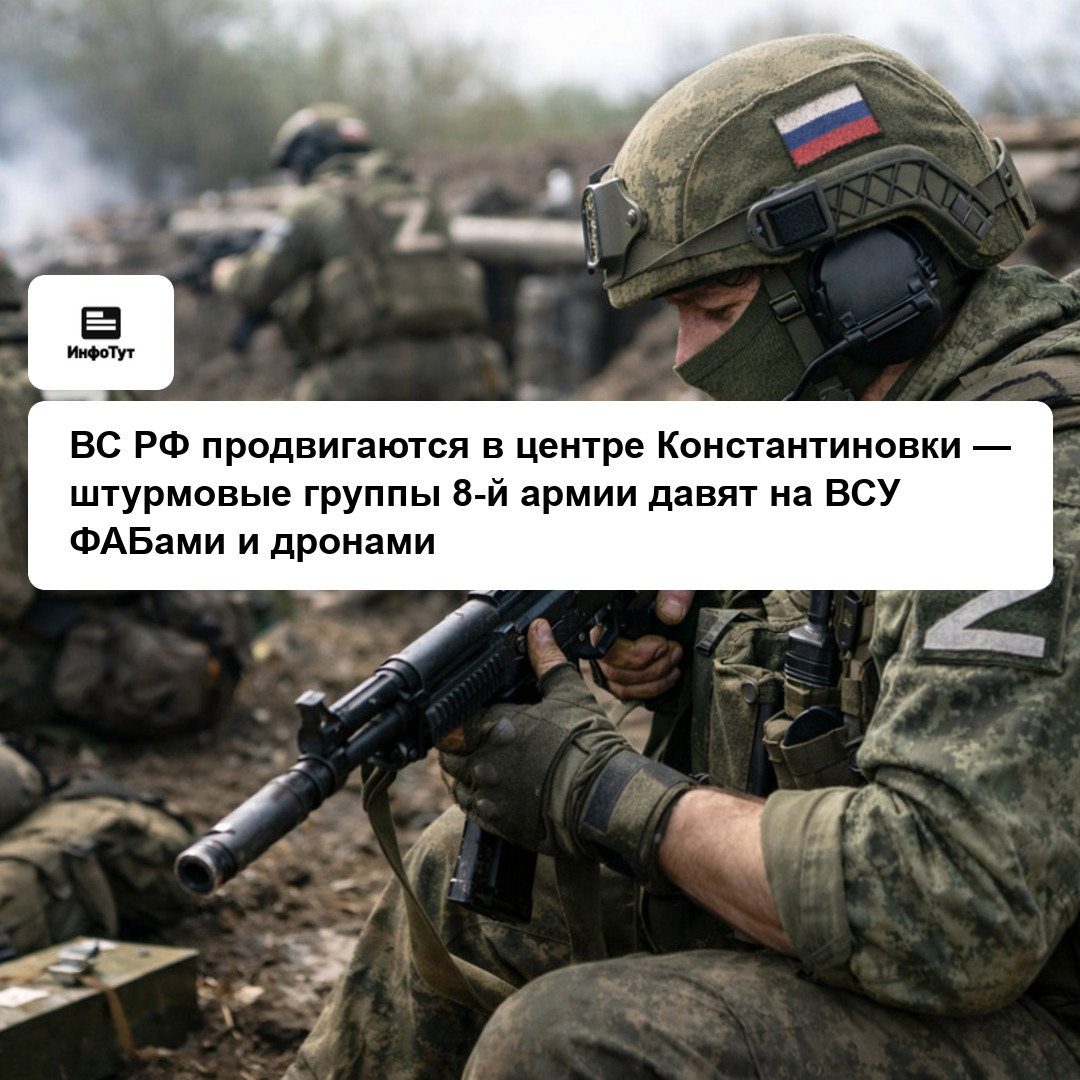 ВС РФ продвигаются в центре Константиновки — штурмовые группы 8-й армии давят на ВСУ ФАБами и дронами