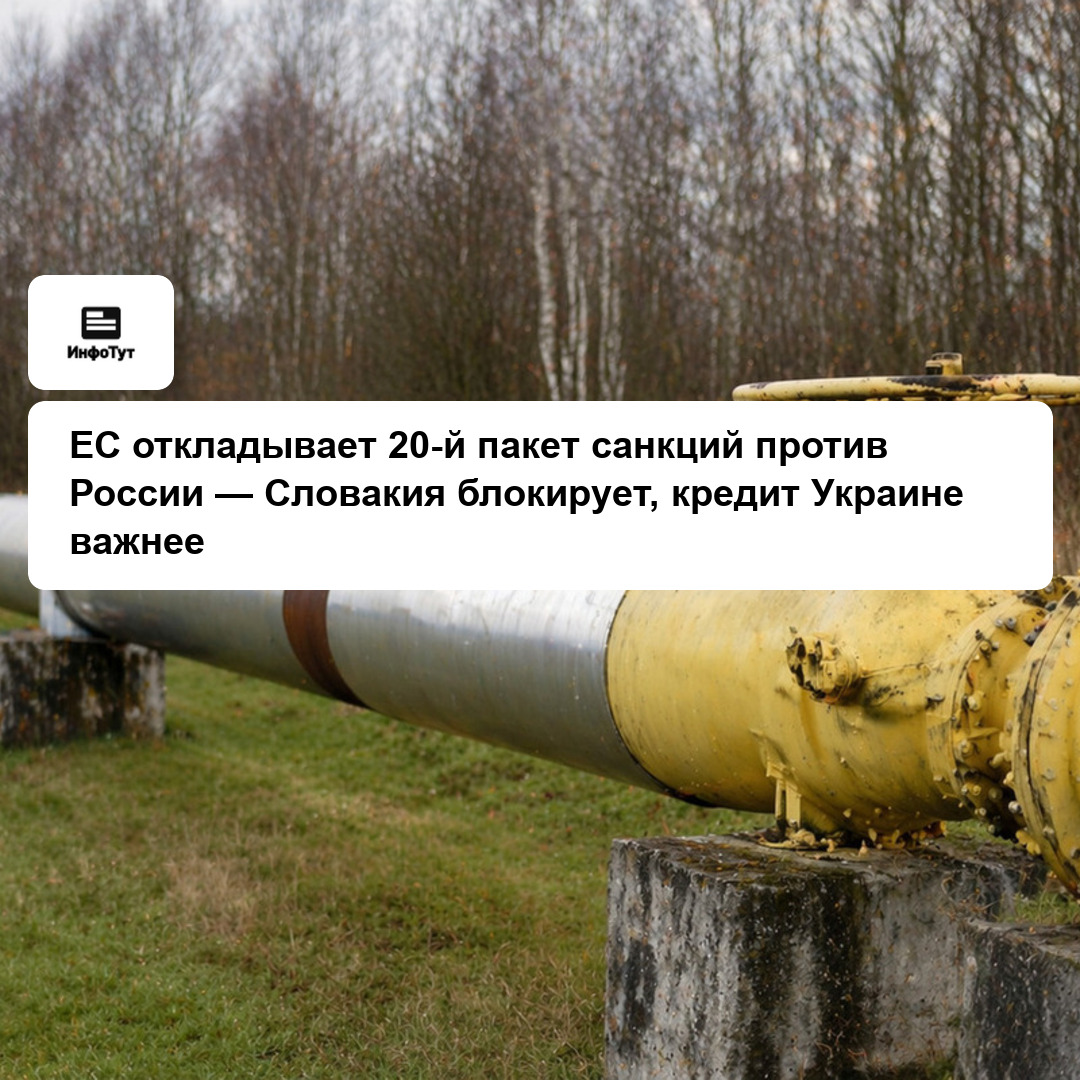 ЕС откладывает 20-й пакет санкций против России — Словакия блокирует, кредит Украине важнее