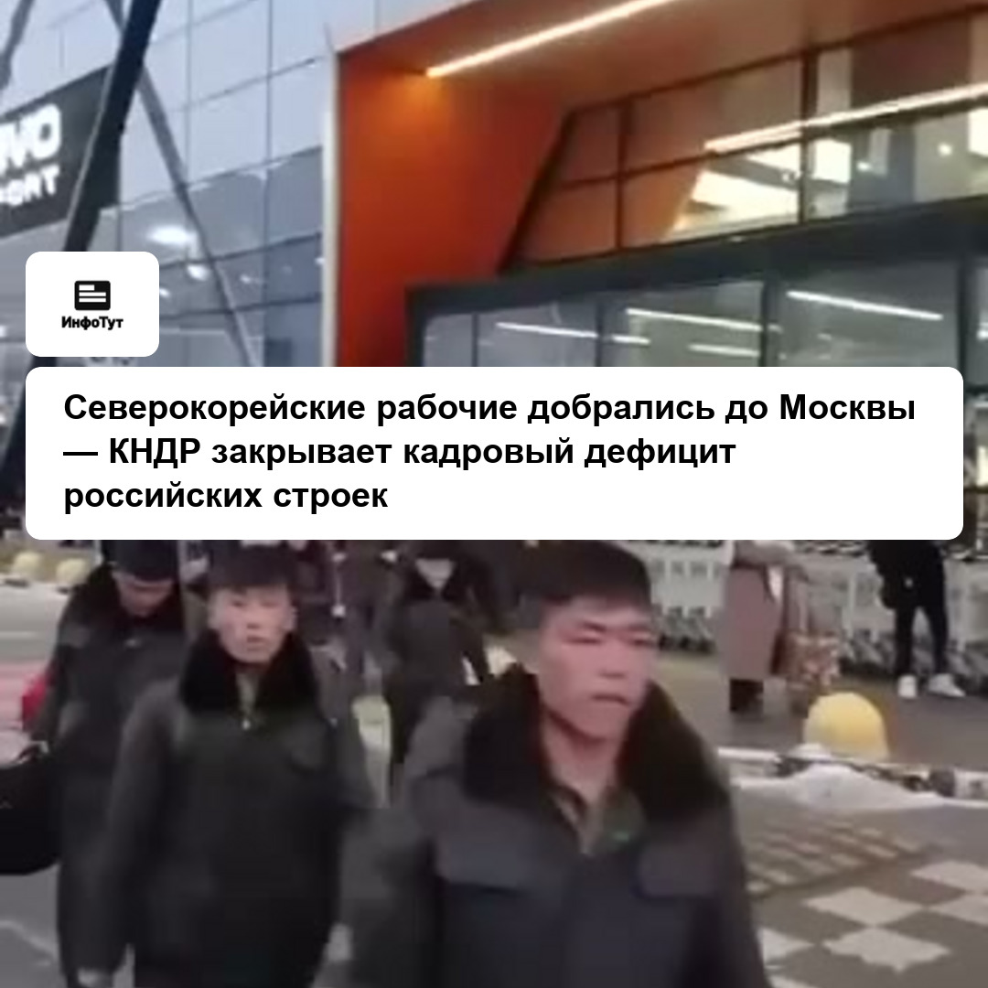 Северокорейские рабочие добрались до Москвы — КНДР закрывает кадровый дефицит российских строек