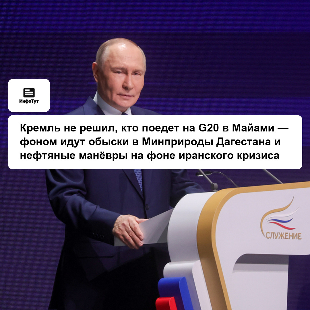 Кремль не решил, кто поедет на G20 в Майами — фоном идут обыски в Минприроды Дагестана и нефтяные манёвры на фоне иранского кризиса