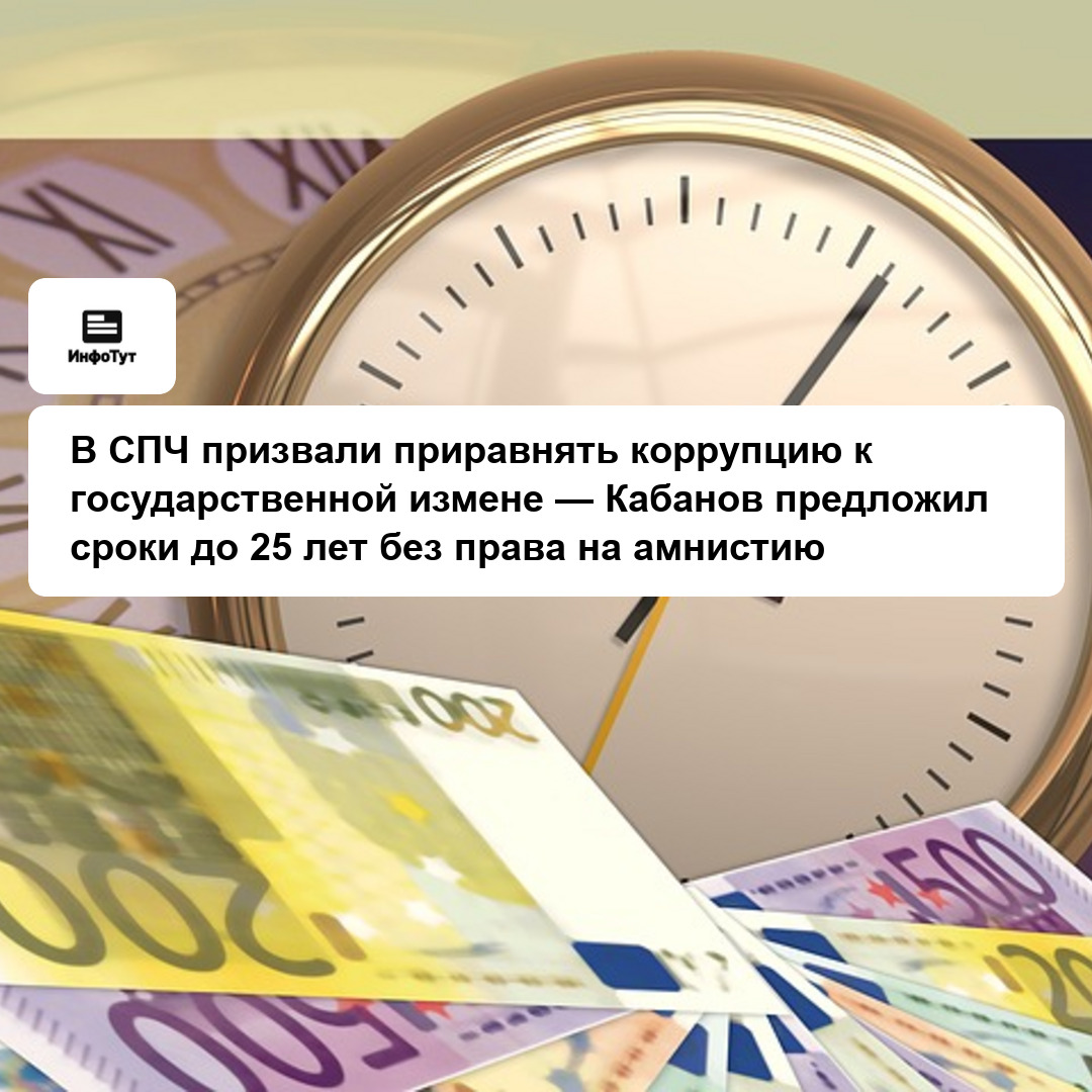 В СПЧ призвали приравнять коррупцию к государственной измене — Кабанов предложил сроки до 25 лет без права на амнистию