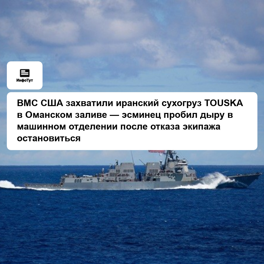ВМС США захватили иранский сухогруз TOUSKA в Оманском заливе — эсминец пробил дыру в машинном отделении после отказа экипажа остановиться