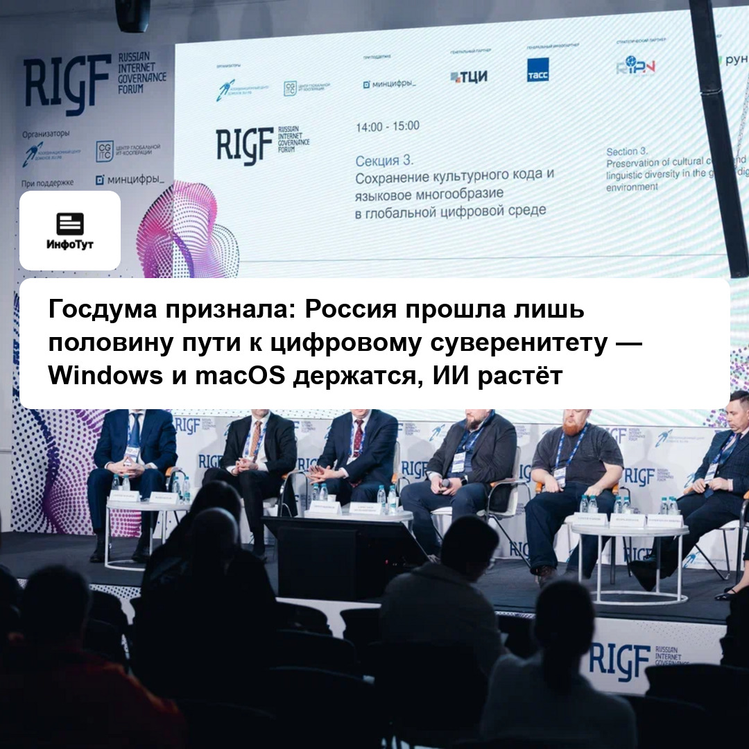 Госдума признала: Россия прошла лишь половину пути к цифровому суверенитету — Windows и macOS держатся, ИИ растёт