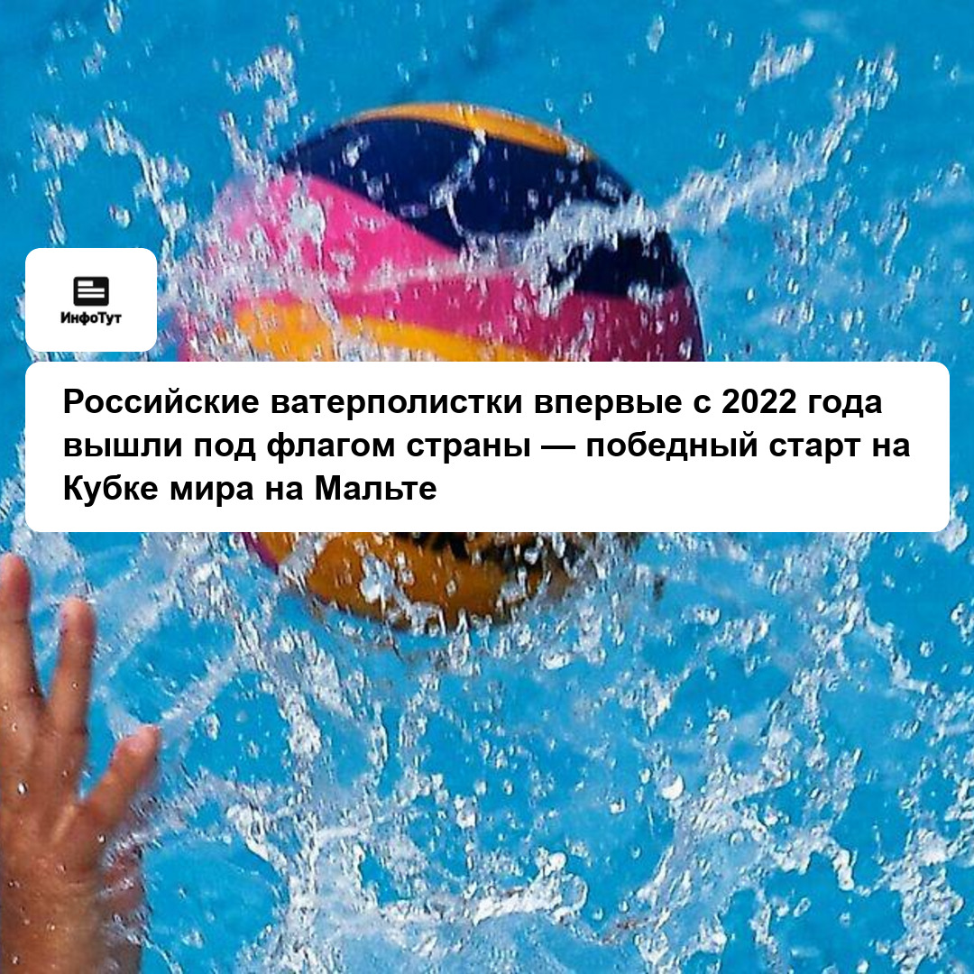 Российские ватерполистки впервые с 2022 года вышли под флагом страны — победный старт на Кубке мира на Мальте