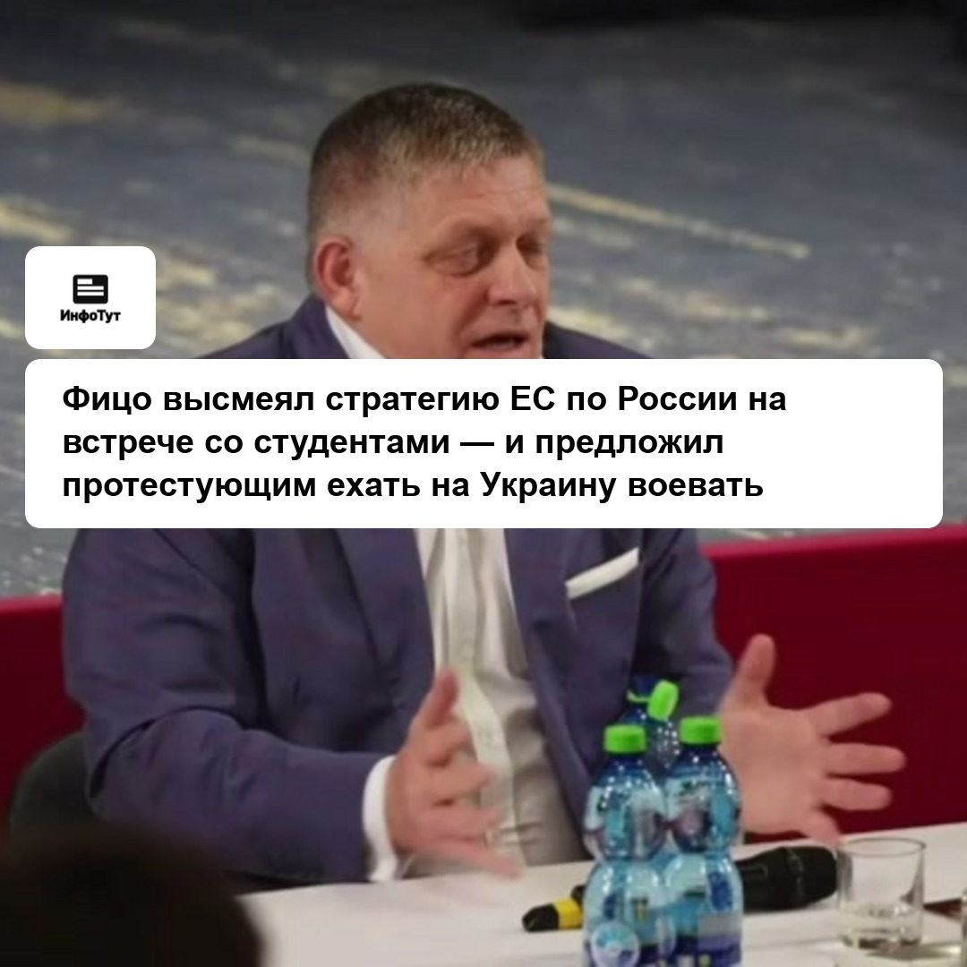 Фицо высмеял стратегию ЕС по России на встрече со студентами — и предложил протестующим ехать на Украину воевать