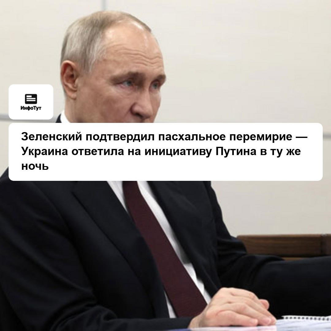 Зеленский подтвердил пасхальное перемирие — Украина ответила на инициативу Путина в ту же ночь