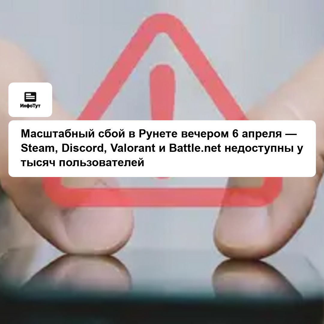 Масштабный сбой в Рунете вечером 6 апреля — Steam, Discord, Valorant и Battle.net недоступны у тысяч пользователей