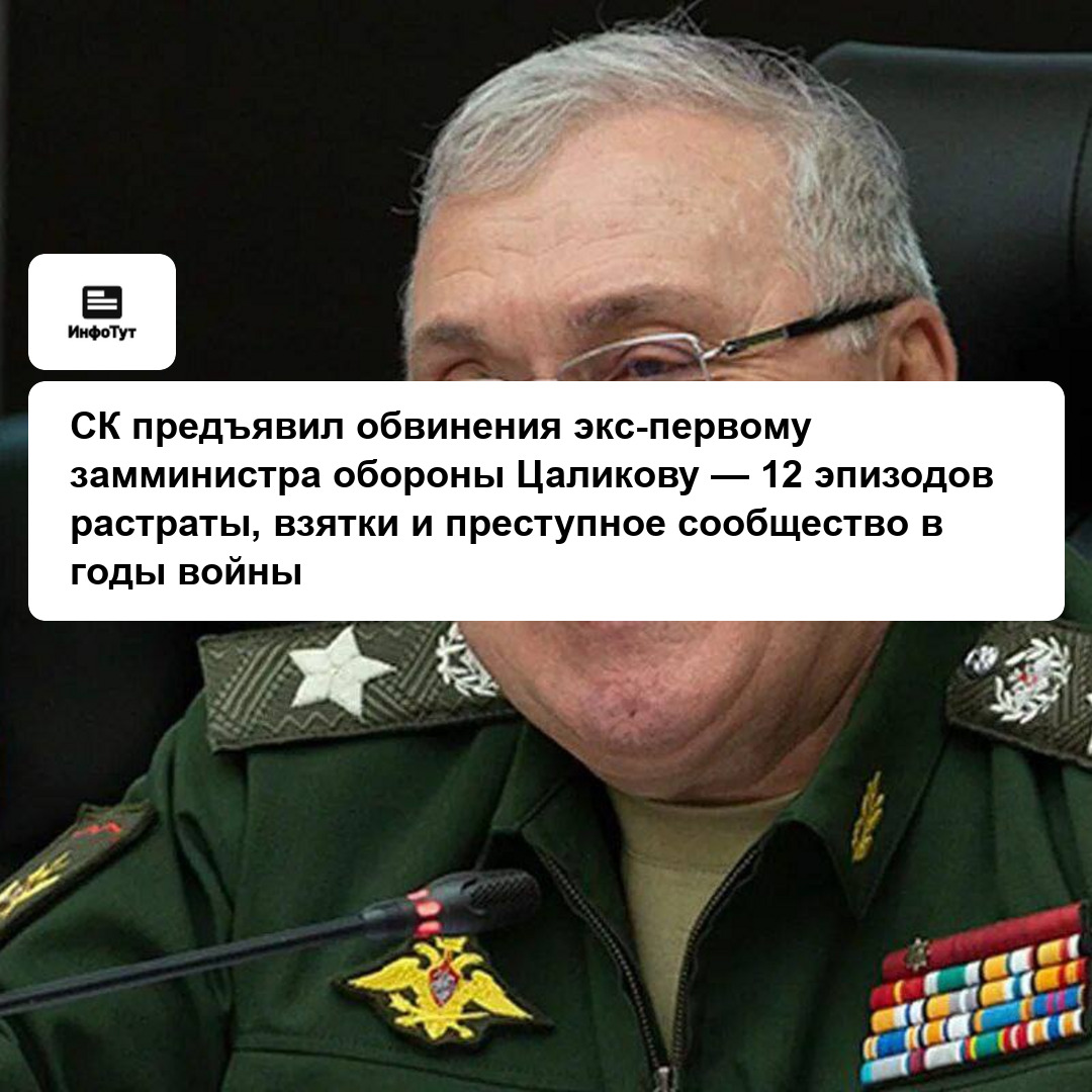 СК предъявил обвинения экс-первому замминистра обороны Цаликову — 12 эпизодов растраты, взятки и преступное сообщество в годы войны