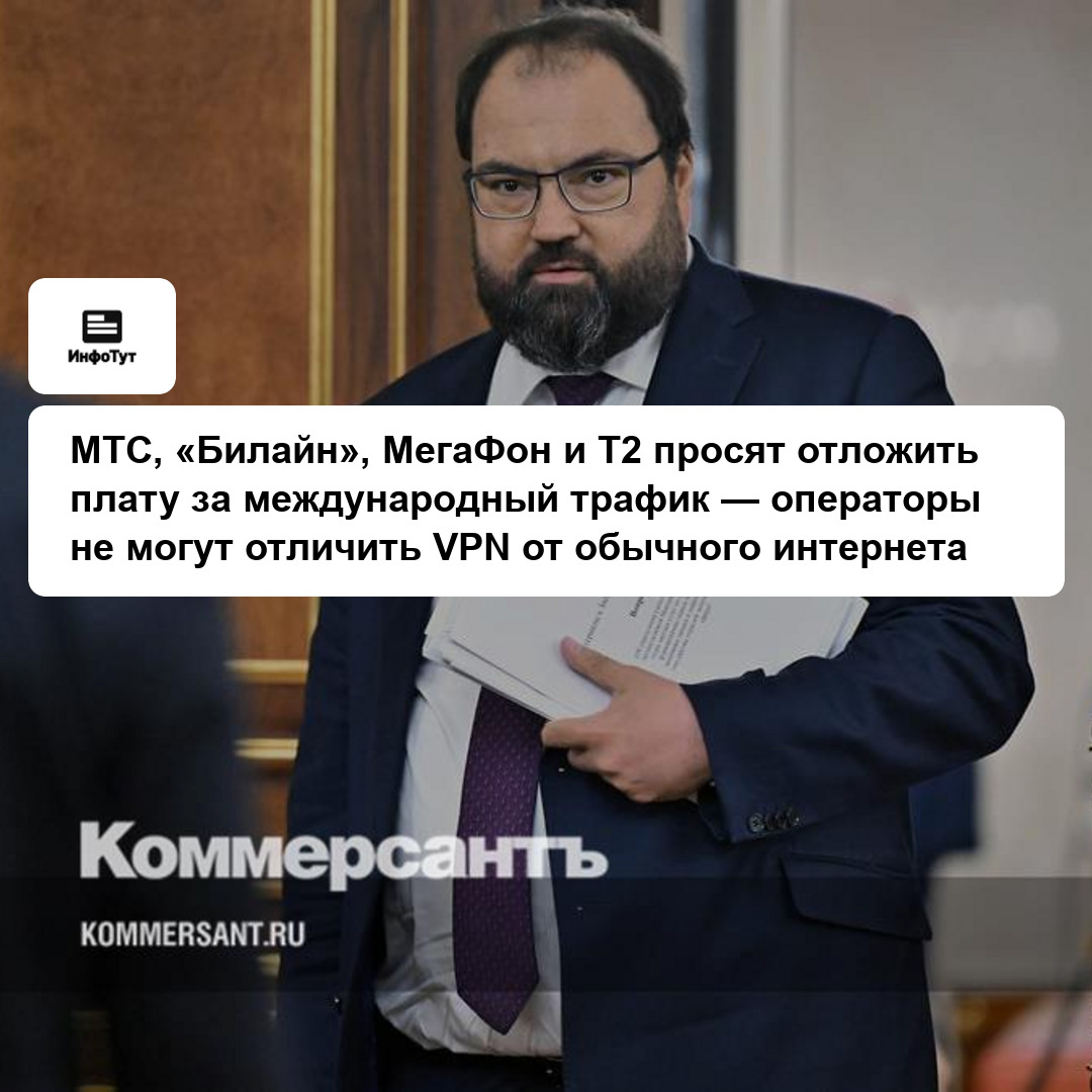 МТС, «Билайн», МегаФон и T2 просят отложить плату за международный трафик — операторы не могут отличить VPN от обычного интернета