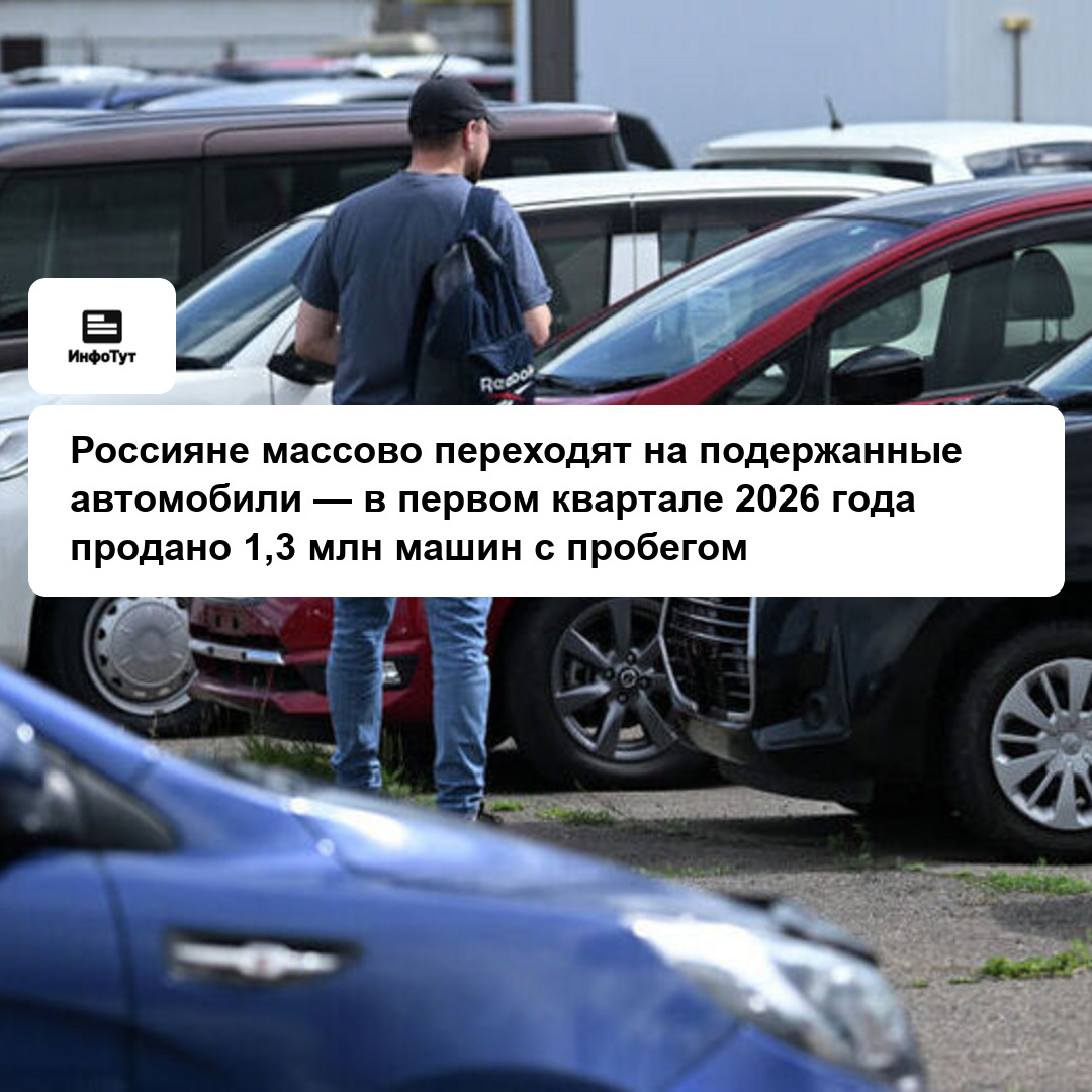 Россияне массово переходят на подержанные автомобили — в первом квартале 2026 года продано 1,3 млн машин с пробегом
