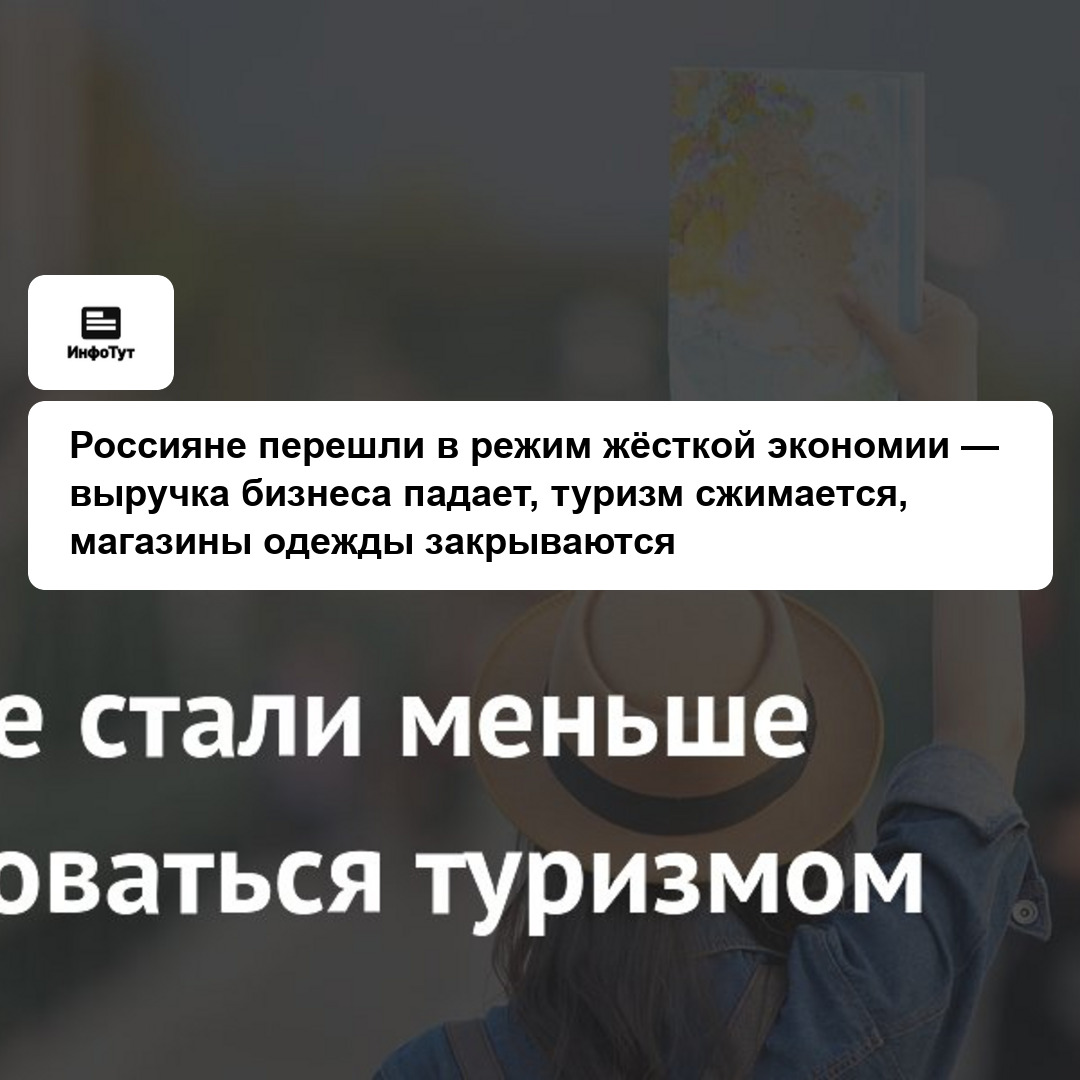 Россияне перешли в режим жёсткой экономии — выручка бизнеса падает, туризм сжимается, магазины одежды закрываются