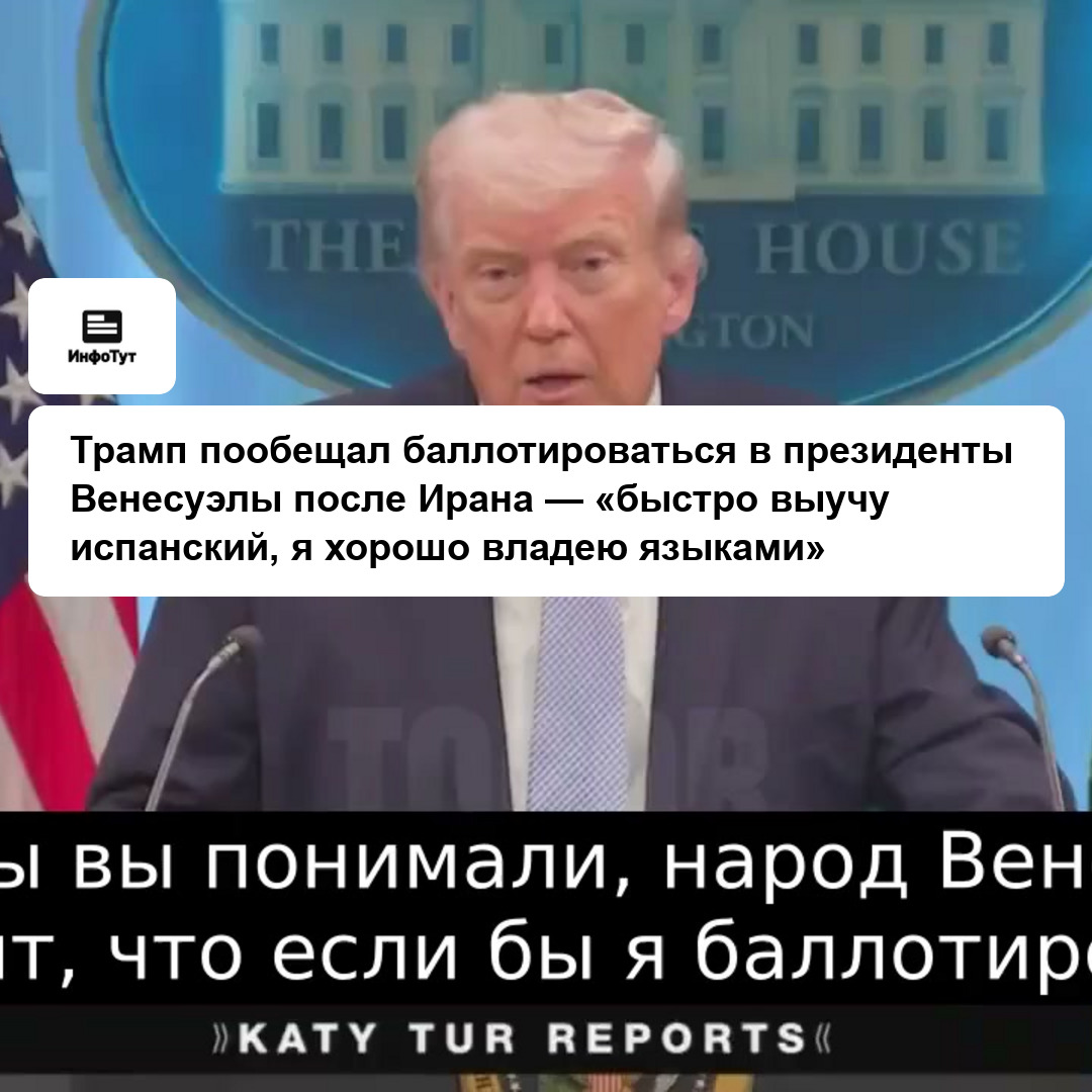 Трамп пообещал баллотироваться в президенты Венесуэлы после Ирана — «быстро выучу испанский, я хорошо владею языками»