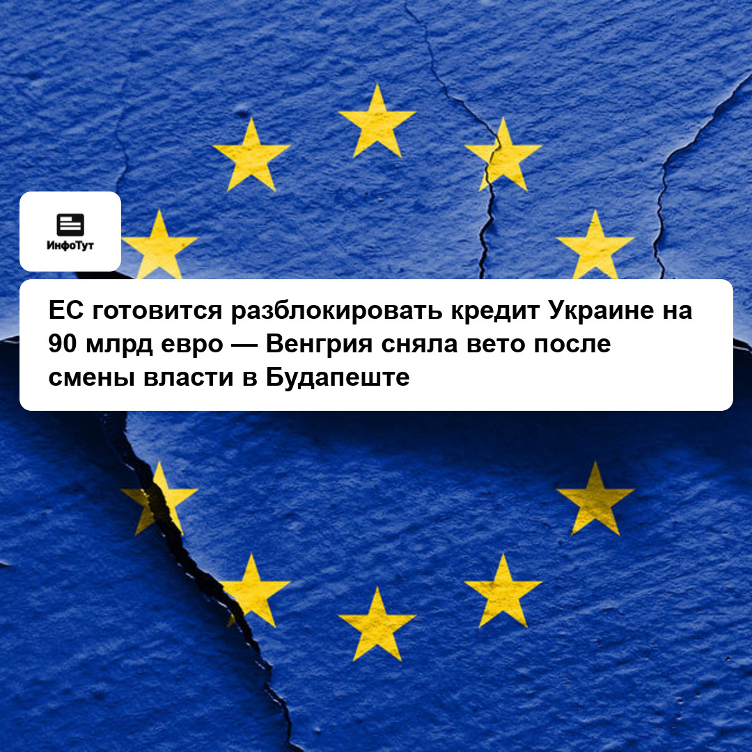 ЕС готовится разблокировать кредит Украине на 90 млрд евро — Венгрия сняла вето после смены власти в Будапеште