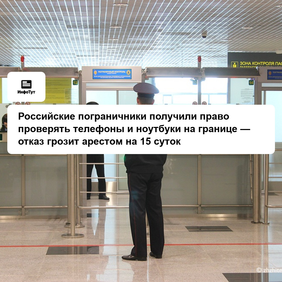 Российские пограничники получили право проверять телефоны и ноутбуки на границе — отказ грозит арестом на 15 суток