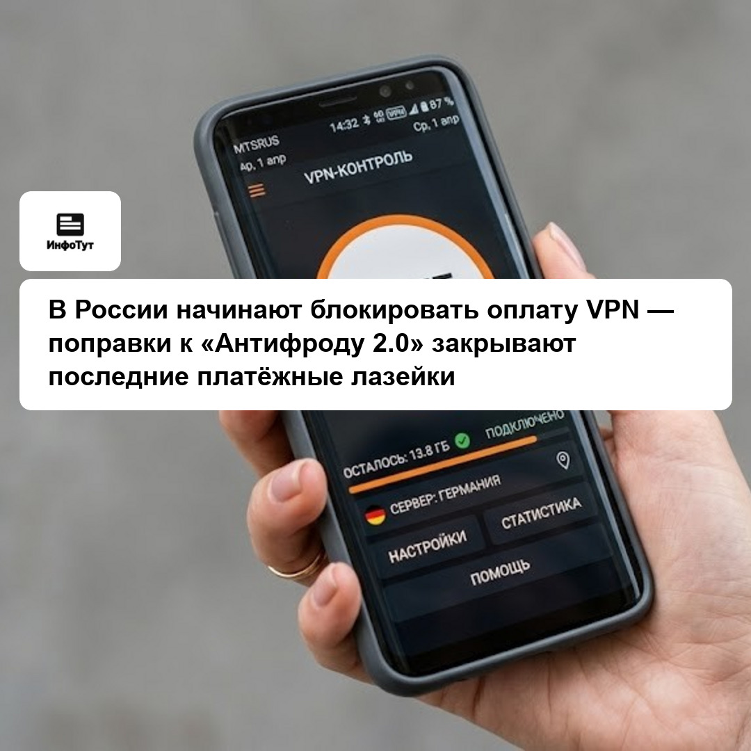 В России начинают блокировать оплату VPN — поправки к «Антифроду 2.0» закрывают последние платёжные лазейки