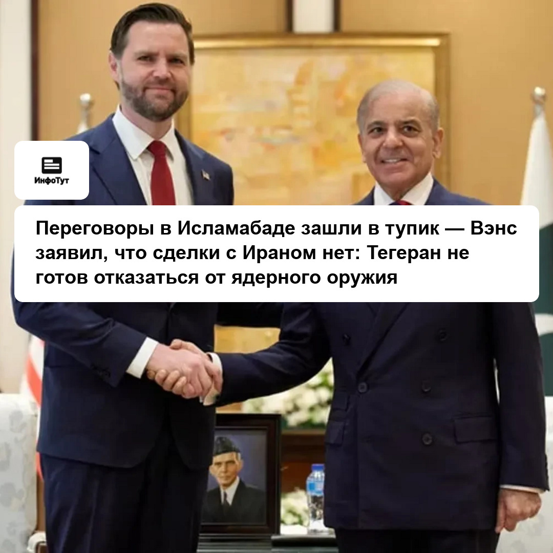 Переговоры в Исламабаде зашли в тупик — Вэнс заявил, что сделки с Ираном нет: Тегеран не готов отказаться от ядерного оружия