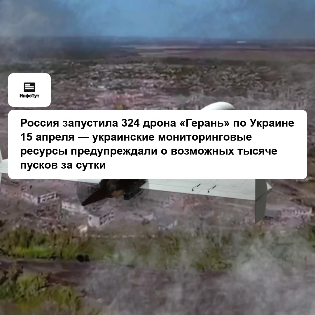Россия запустила 324 дрона «Герань» по Украине 15 апреля — украинские мониторинговые ресурсы предупреждали о возможных тысяче пусков за сутки