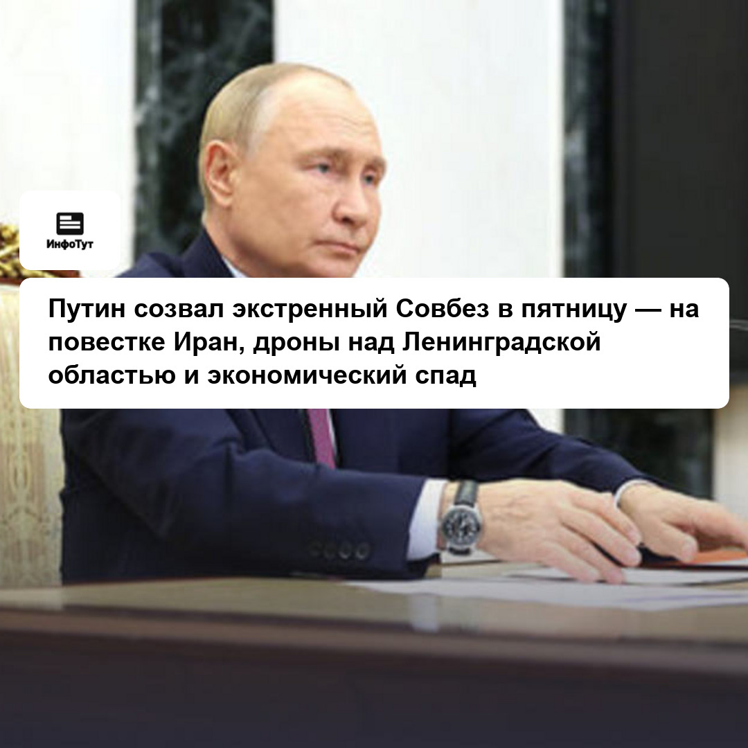 Путин созвал экстренный Совбез в пятницу — на повестке Иран, дроны над Ленинградской областью и экономический спад