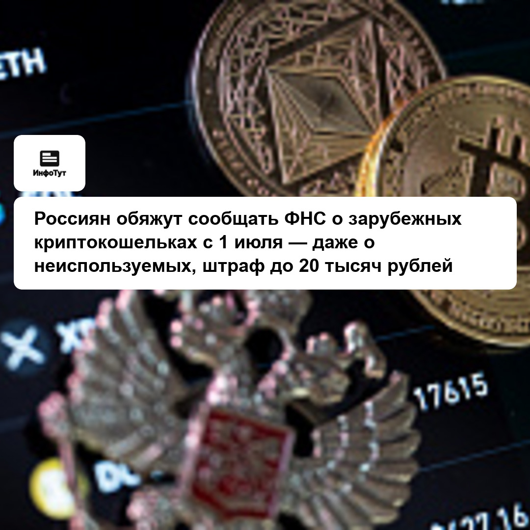 Россиян обяжут сообщать ФНС о зарубежных криптокошельках с 1 июля — даже о неиспользуемых, штраф до 20 тысяч рублей