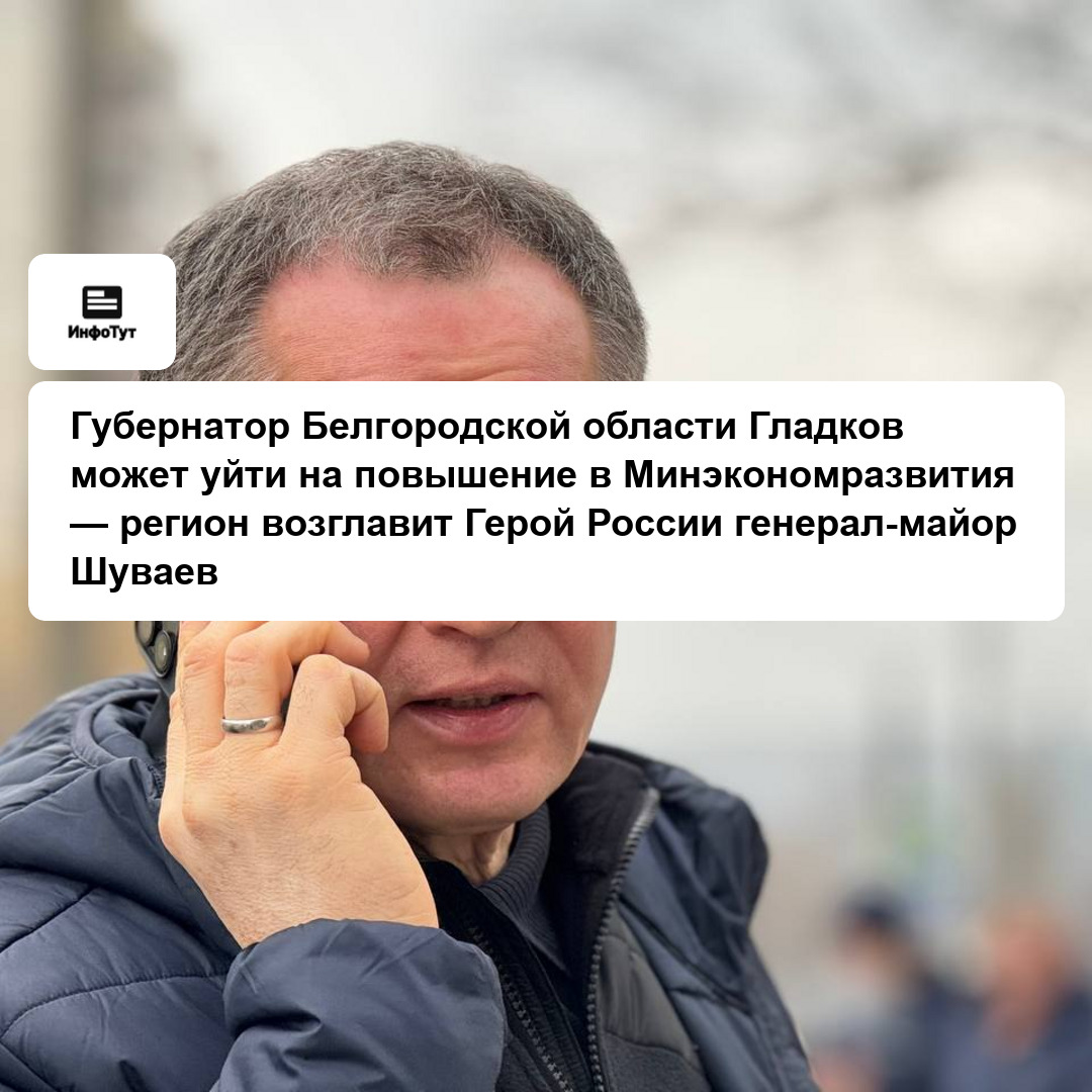 Губернатор Белгородской области Гладков может уйти на повышение в Минэкономразвития — регион возглавит Герой России генерал-майор Шуваев
