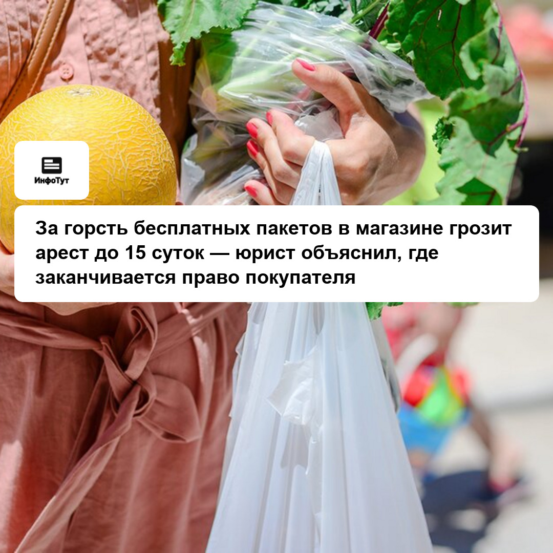 За горсть бесплатных пакетов в магазине грозит арест до 15 суток — юрист объяснил, где заканчивается право покупателя