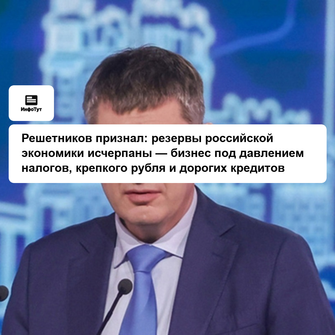 Решетников признал: резервы российской экономики исчерпаны — бизнес под давлением налогов, крепкого рубля и дорогих кредитов