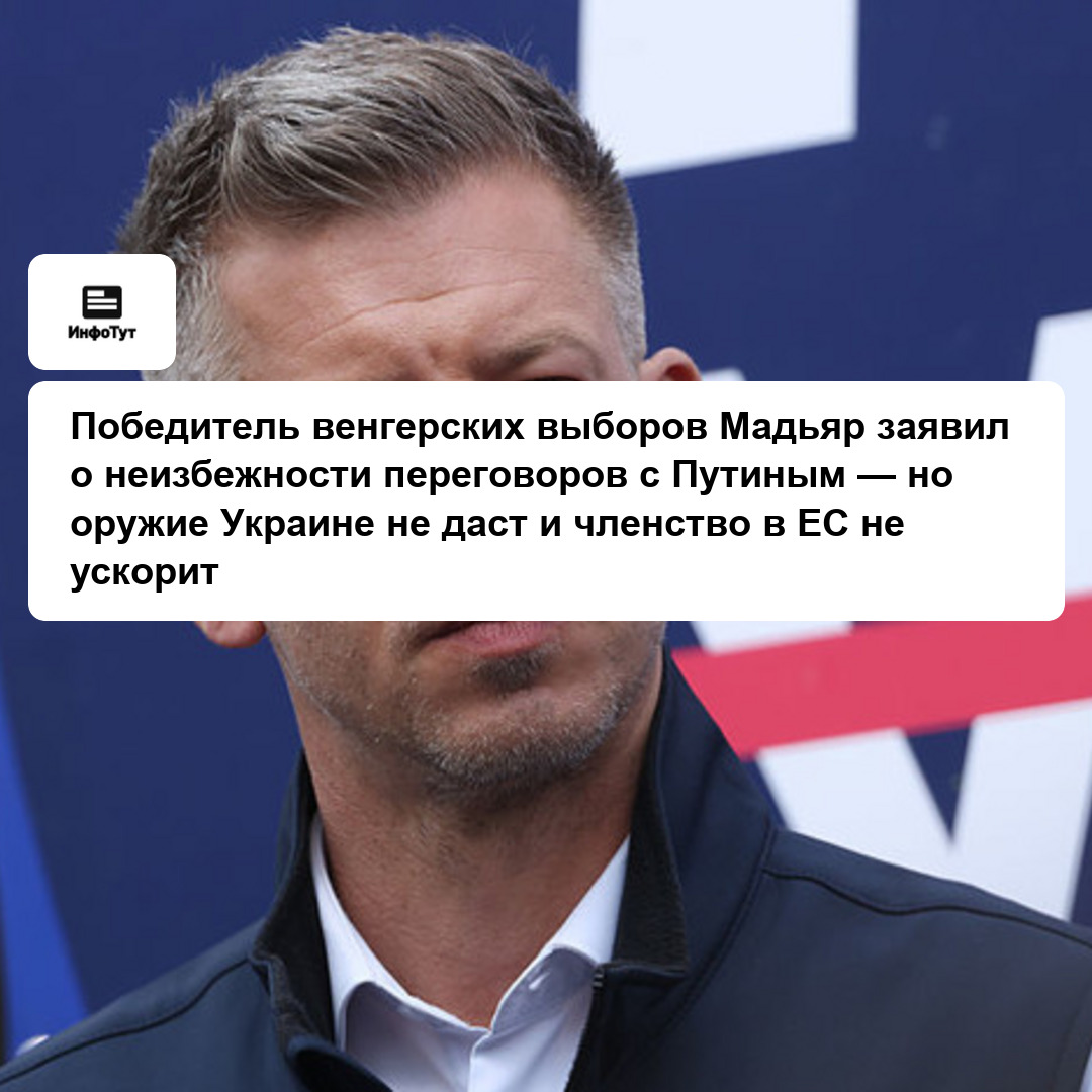 Победитель венгерских выборов Мадьяр заявил о неизбежности переговоров с Путиным — но оружие Украине не даст и членство в ЕС не ускорит