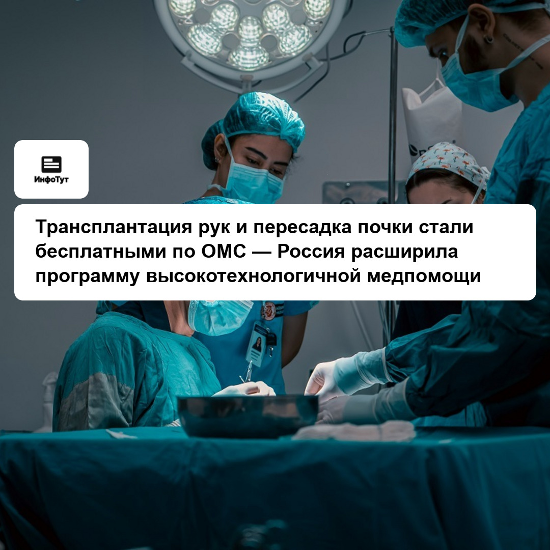 Трансплантация рук и пересадка почки стали бесплатными по ОМС — Россия расширила программу высокотехнологичной медпомощи