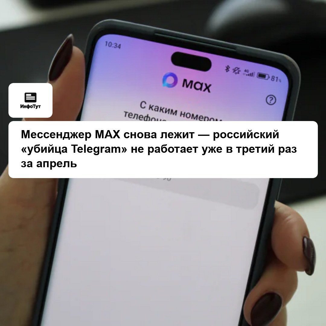 Мессенджер MAX снова лежит — российский «убийца Telegram» не работает уже в третий раз за апрель