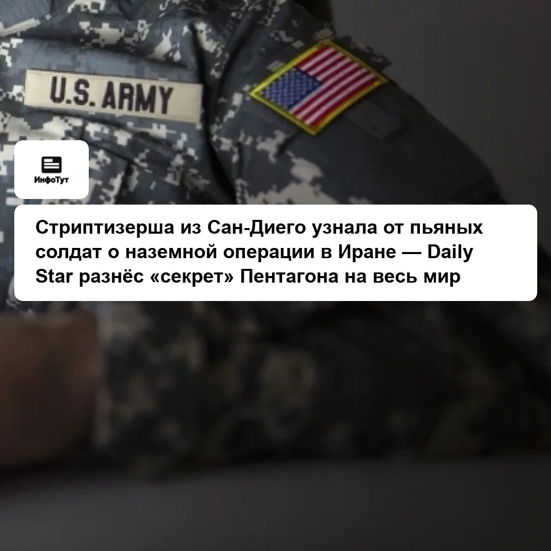 Стриптизерша из Сан-Диего узнала от пьяных солдат о наземной операции в Иране — Daily Star разнёс «секрет» Пентагона на весь мир