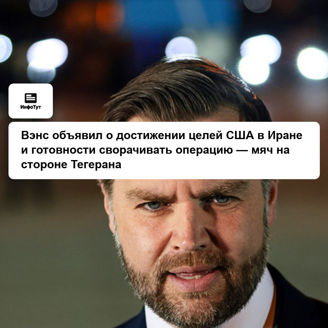 Вэнс объявил о достижении целей США в Иране и готовности сворачивать операцию — мяч на стороне Тегерана
