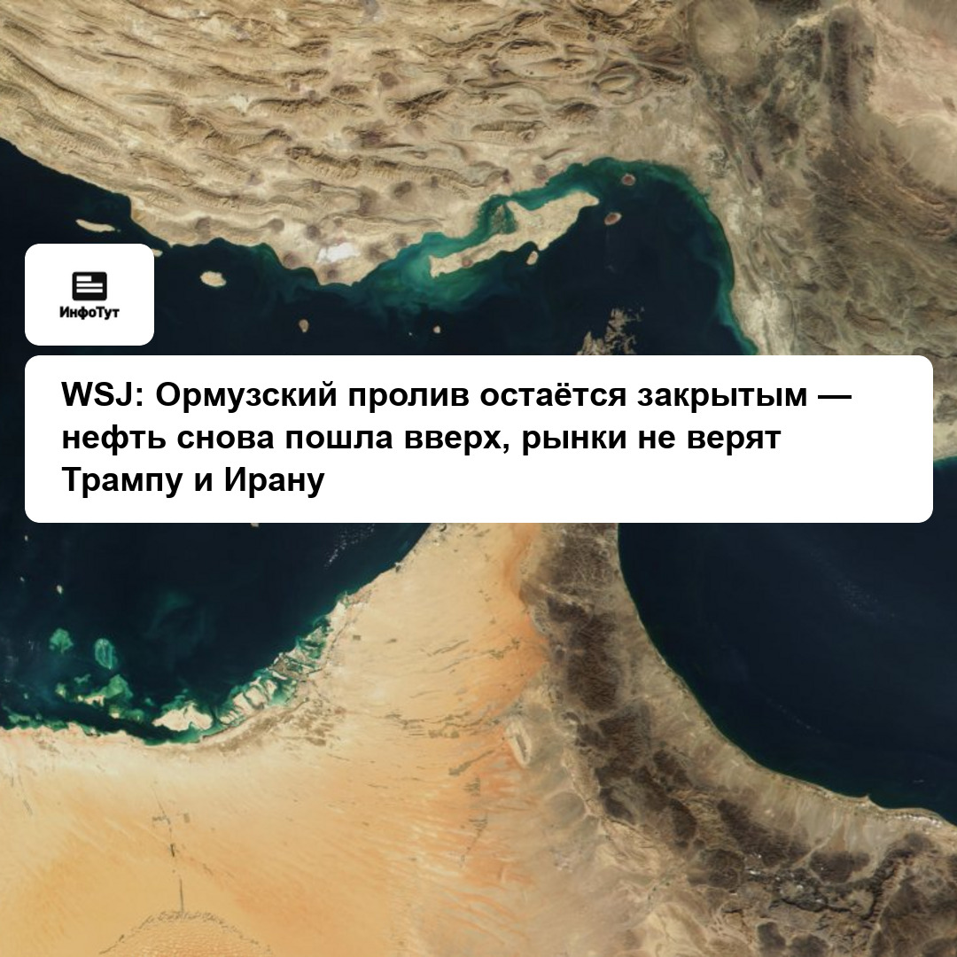 WSJ: Ормузский пролив остаётся закрытым — нефть снова пошла вверх, рынки не верят Трампу и Ирану