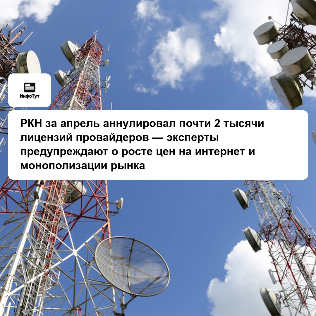 РКН за апрель аннулировал почти 2 тысячи лицензий провайдеров — эксперты предупреждают о росте цен на интернет и монополизации рынка